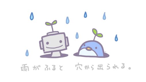 雨が降ると穴から出られる