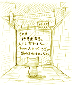 この先行き止まり　しかし案ずるな　きみの人生がここで終わるわけではない